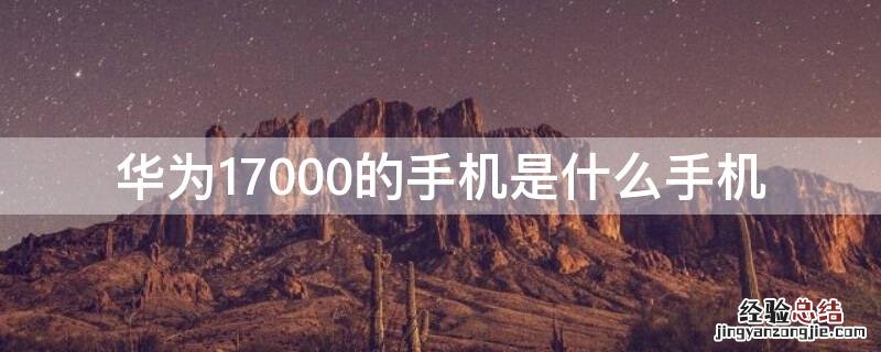 华为17000的手机是什么手机