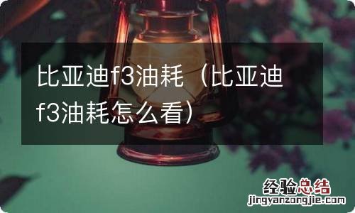 比亚迪f3油耗怎么看 比亚迪f3油耗