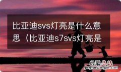 比亚迪s7svs灯亮是什么意思 比亚迪svs灯亮是什么意思