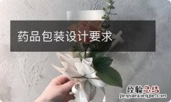 药品包装设计要求