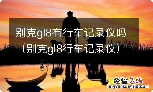 别克gl8行车记录仪 别克gl8有行车记录仪吗