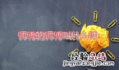 师傅的师傅叫什么呢 师傅的师傅的师傅的师傅叫什么