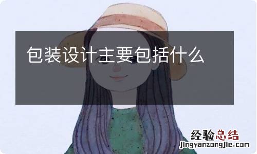 包装设计主要包括什么