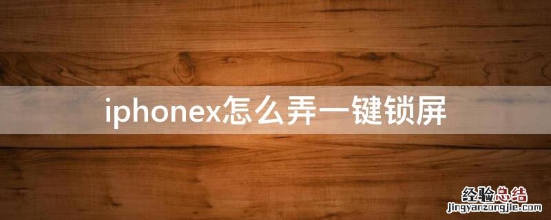 iPhonex怎么弄一键锁屏 iphonexs一键锁屏方式