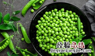 豌豆的保存方法大全 豌豆怎样保存