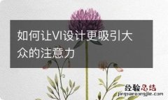 如何让VI设计更吸引大众的注意力