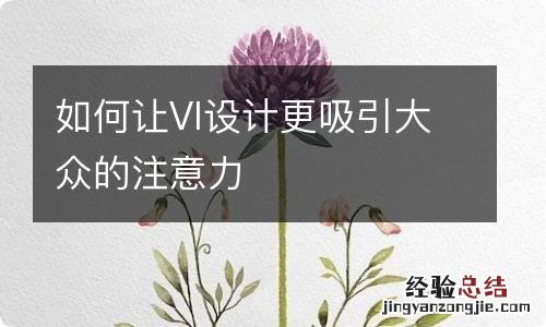 如何让VI设计更吸引大众的注意力