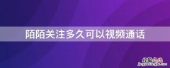 陌陌关注多久可以视频通话