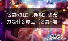 名爵5加油门异响加速无力是什么原因呢 名爵5加油门异响加速无力是什么原因