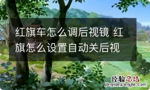 红旗车怎么调后视镜 红旗怎么设置自动关后视镜