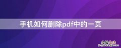 手机如何删除pdf中的一页 手机如何删除pdf中的一页内容