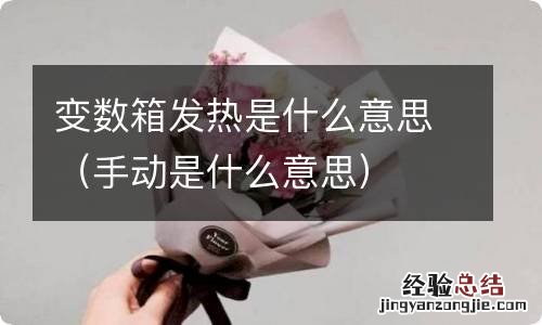 手动是什么意思 变数箱发热是什么意思