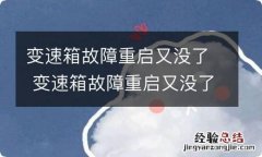 变速箱故障重启又没了 变速箱故障重启又没了,然后又亮了