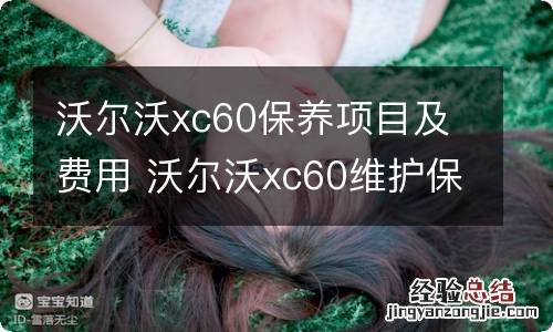 沃尔沃xc60保养项目及费用 沃尔沃xc60维护保养费用