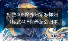 标致408保养怎么归零 标致408保养归零怎样归