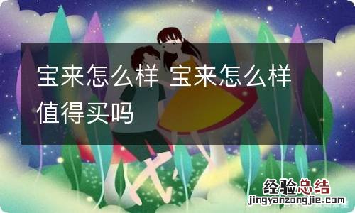 宝来怎么样 宝来怎么样值得买吗