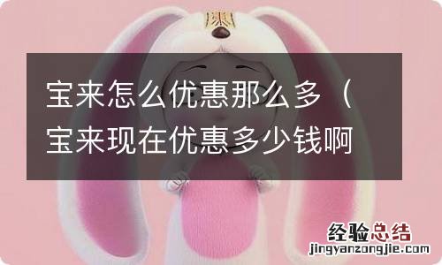 宝来现在优惠多少钱啊 宝来怎么优惠那么多