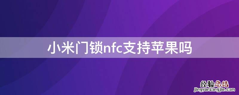 小米门锁nfc支持iPhone吗