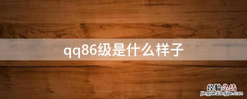 qq86级是什么样子