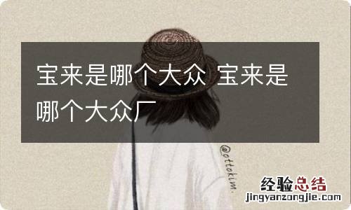宝来是哪个大众 宝来是哪个大众厂