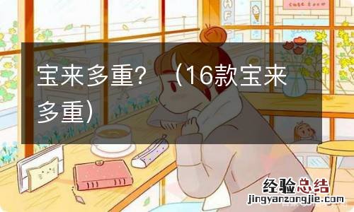 16款宝来多重 宝来多重？