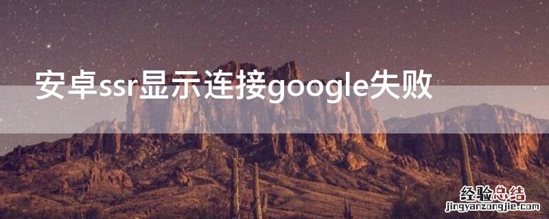 安卓ssr显示连接google失败