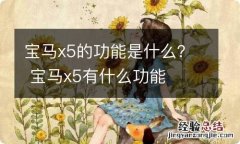 宝马x5的功能是什么？ 宝马x5有什么功能