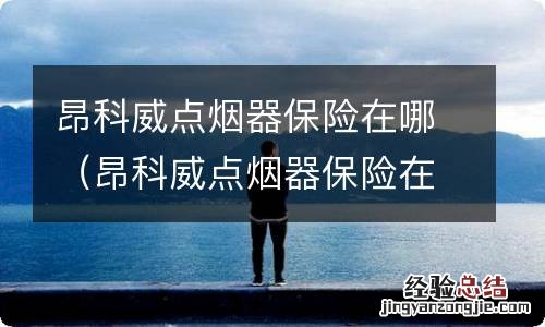 昂科威点烟器保险在哪图解 昂科威点烟器保险在哪