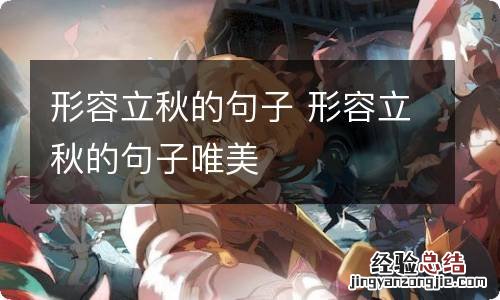 形容立秋的句子 形容立秋的句子唯美