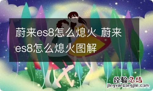 蔚来es8怎么熄火 蔚来es8怎么熄火图解