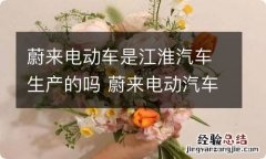 蔚来电动车是江淮汽车生产的吗 蔚来电动汽车 江淮