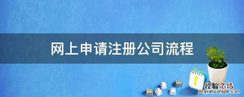 网上申请注册公司流程