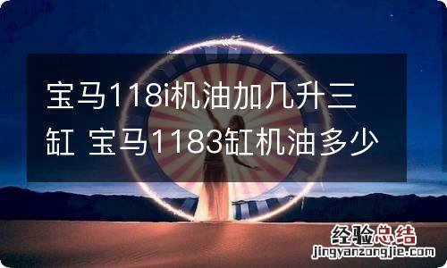 宝马118i机油加几升三缸 宝马1183缸机油多少升