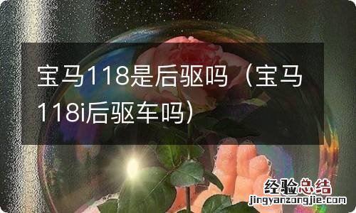 宝马118i后驱车吗 宝马118是后驱吗