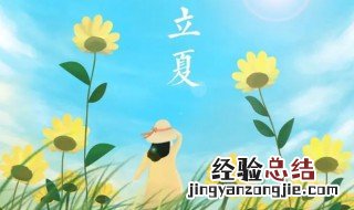 立夏有什么风俗呢