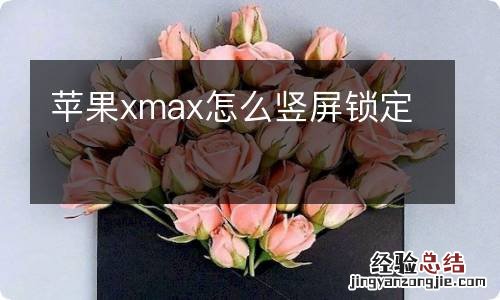 苹果xmax怎么竖屏锁定