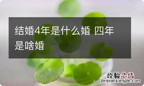 结婚4年是什么婚 四年是啥婚