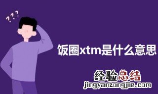 饭圈xtm是什么意思 饭圈xtm的意思介绍