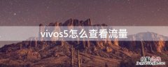 vivos5怎么设置流量数据 vivos5怎么查看流量