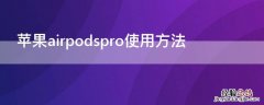 iPhoneairpodspro使用方法