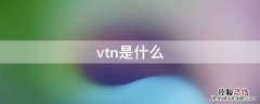 vtn是什么