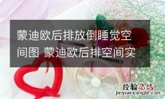 蒙迪欧后排放倒睡觉空间图 蒙迪欧后排空间实测