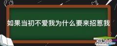 如果当初不爱我为什么要来招惹我