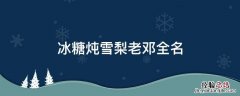 冰糖炖雪梨老邓全名