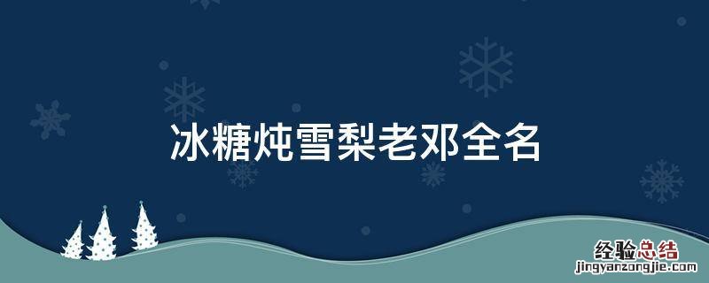 冰糖炖雪梨老邓全名