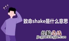 致命shake是什么意思 致命shake的意思介绍