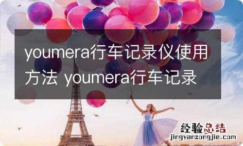 youmera行车记录仪使用方法 youmera行车记录仪怎么使用