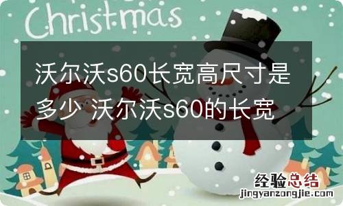 沃尔沃s60长宽高尺寸是多少 沃尔沃s60的长宽高