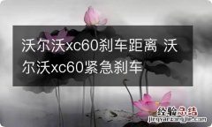 沃尔沃xc60刹车距离 沃尔沃xc60紧急刹车