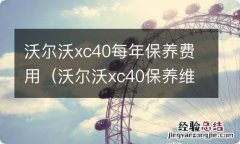 沃尔沃xc40保养维修贵吗 沃尔沃xc40每年保养费用